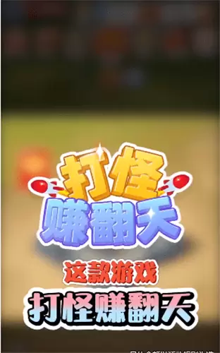 打怪赚翻天红包版