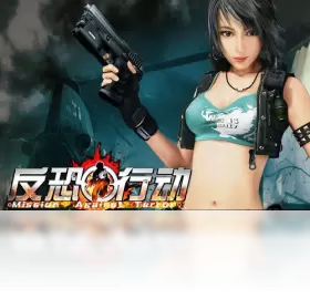 反恐行动1.3.6修改版