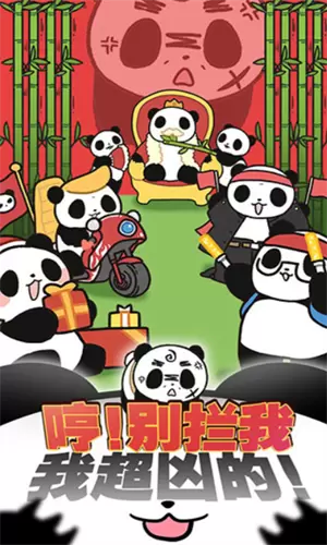 熊猫永不为奴