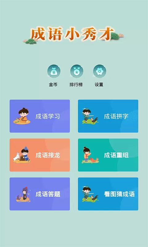 成语小秀才学习教育手机