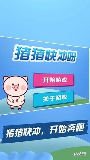 猪猪快冲吖