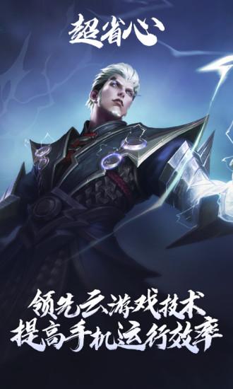 云游戏王者荣耀安卓免费版
