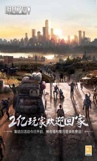 明日之后正版