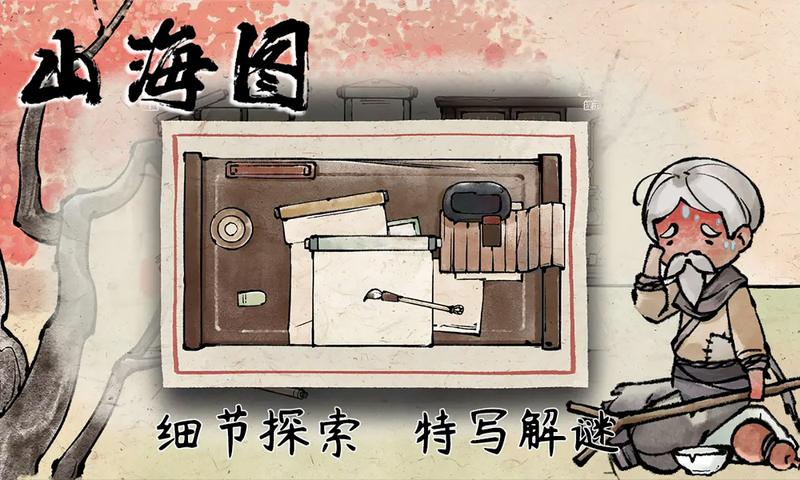 山海图安卓版
