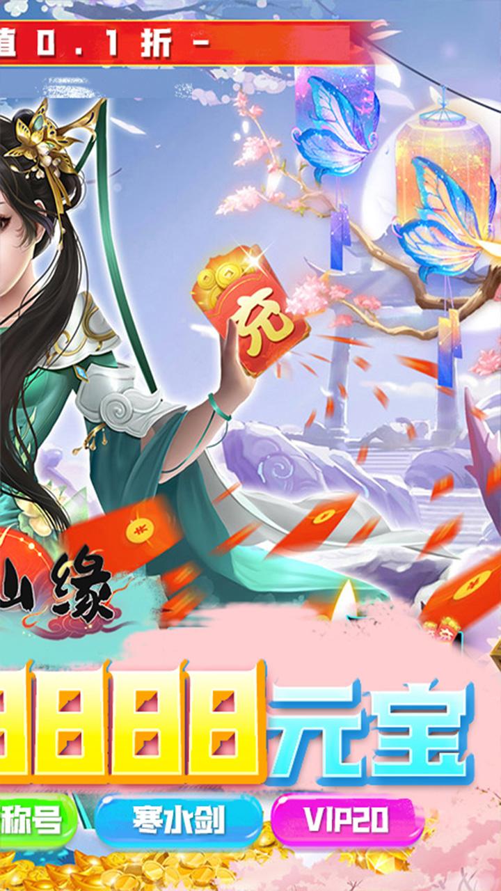 剑仙缘0.1折仙魔