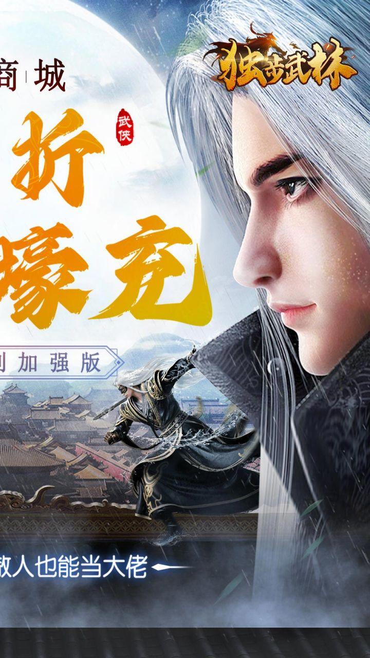 独步武林0.1折随心充