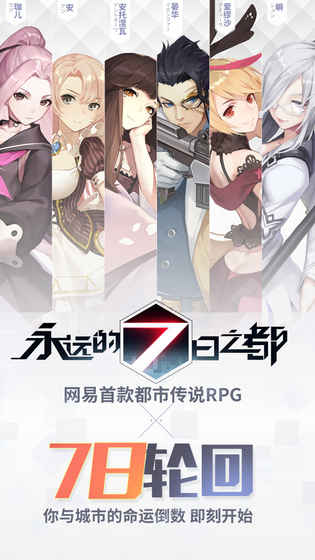 永远的7日之都正版