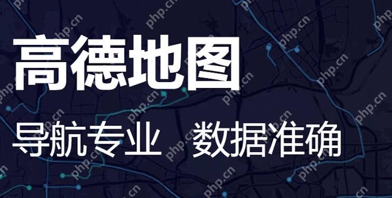 高德地图组队导航位置丢失 怎么恢复同步? - 菜鸟