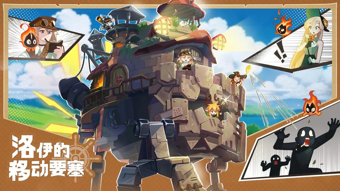 洛伊的移动要塞