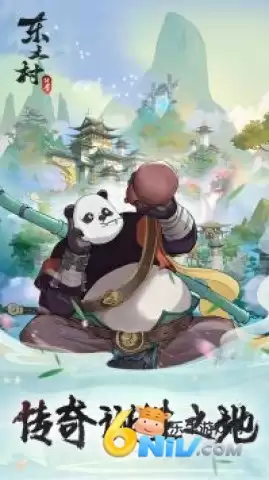 东土村传奇