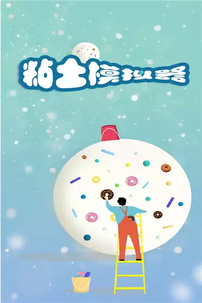 粘土模拟器