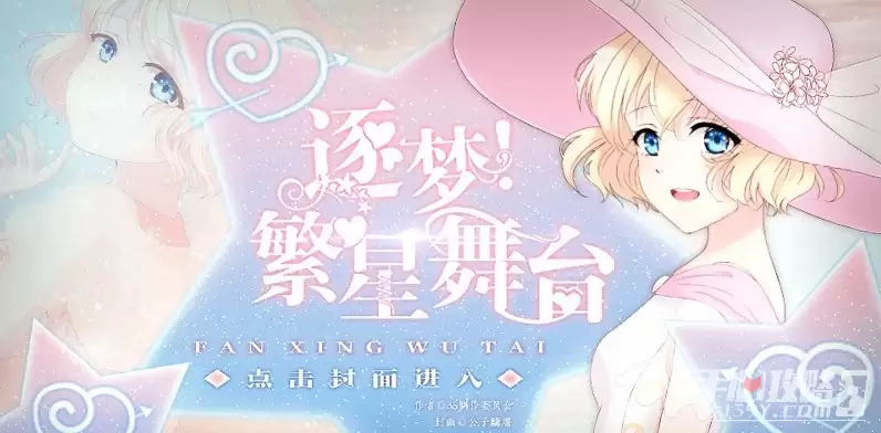 逐梦繁星舞台