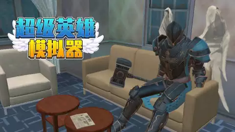 超级英雄模拟器