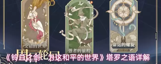 《铃兰之剑:为这和平的世界》塔罗之语详解