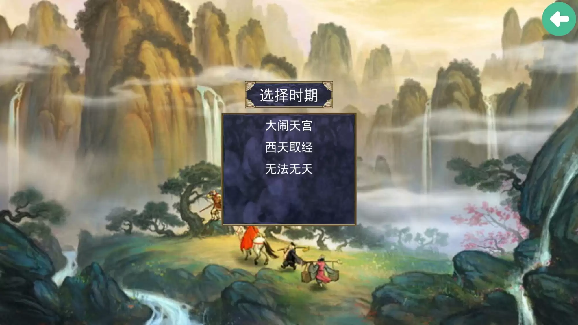 三国群英传2西游记