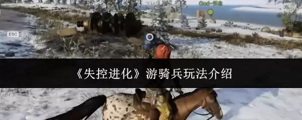 《失控进化》手游游骑兵玩法攻略