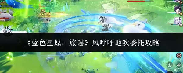 《蓝色星原:旅谣》风呼呼地吹委托攻略
