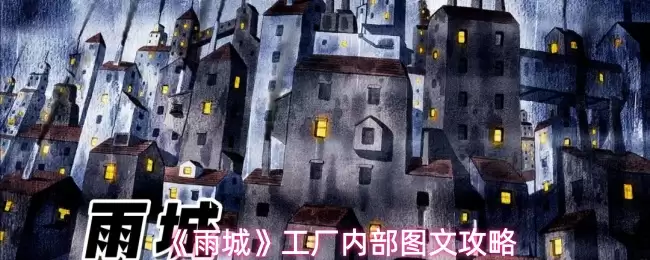 《雨城》工厂内部图文攻略