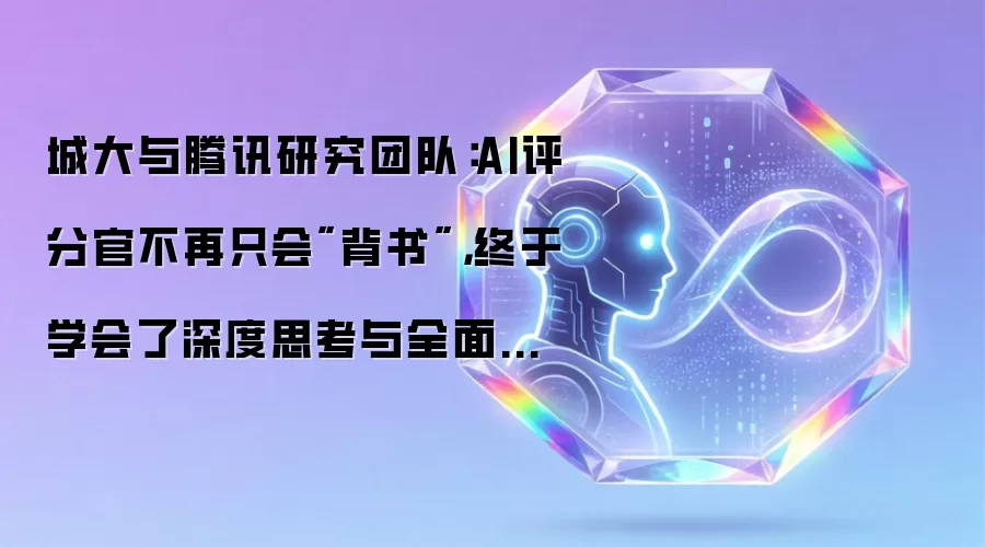 城大与腾讯研究团队:AI评分官不再只会