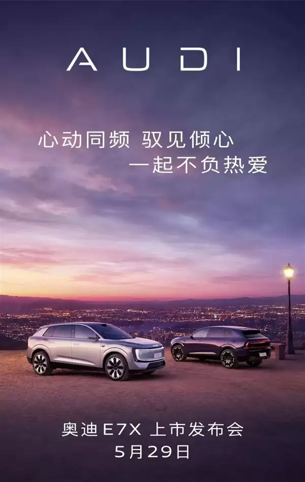 28.98万起!上汽奥迪AUDI E7X将于5月29日上市:标配后轮转向