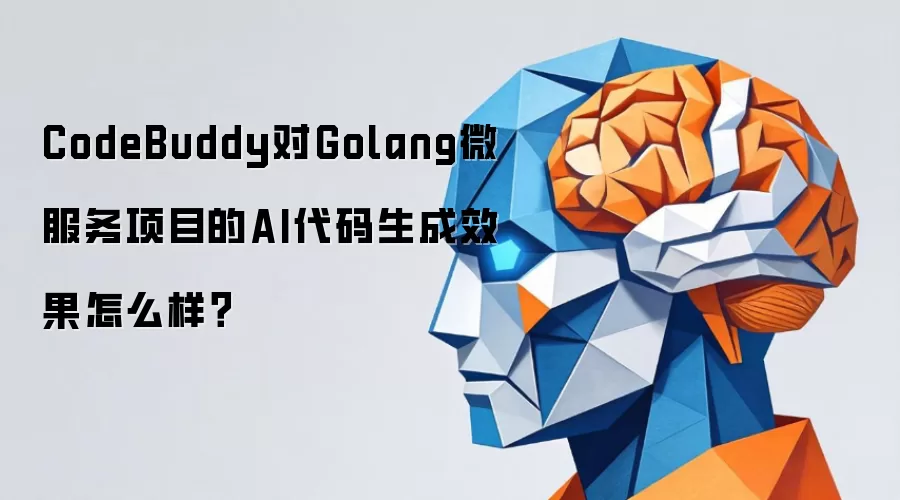 CodeBuddy对Golang微服务项目的AI代码生成效果怎么样?