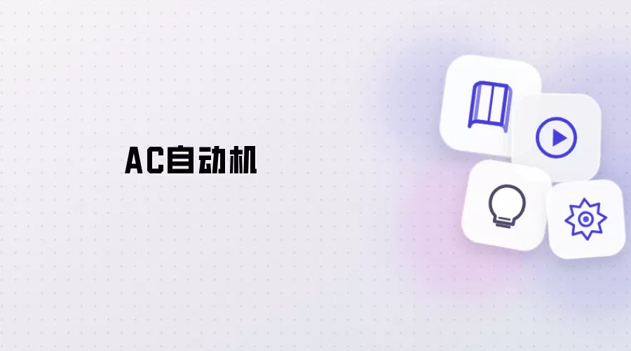 AC自动机