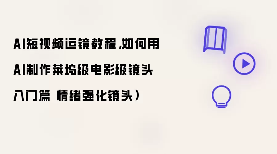 AI短视频运镜教程,如何用AI制作莱坞级电影级镜头入门篇(情绪强化镜头)