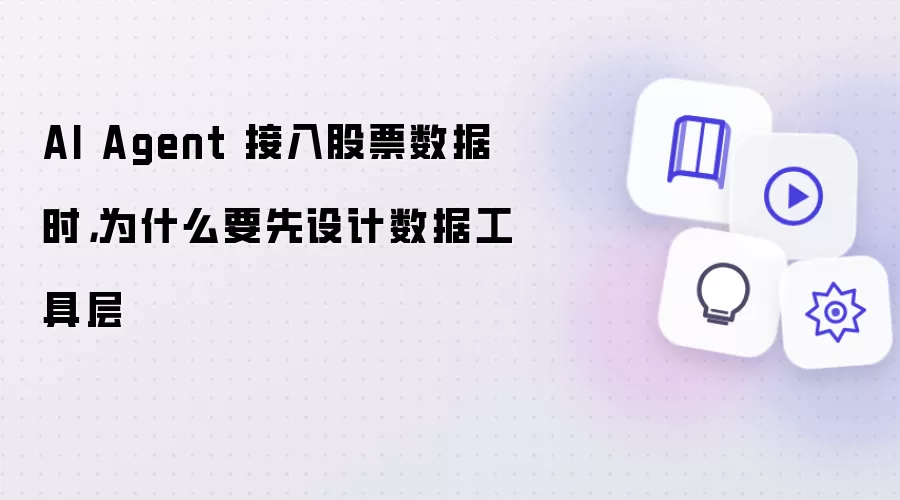 AI Agent 接入股票数据时,为什么要先设计数据工具层