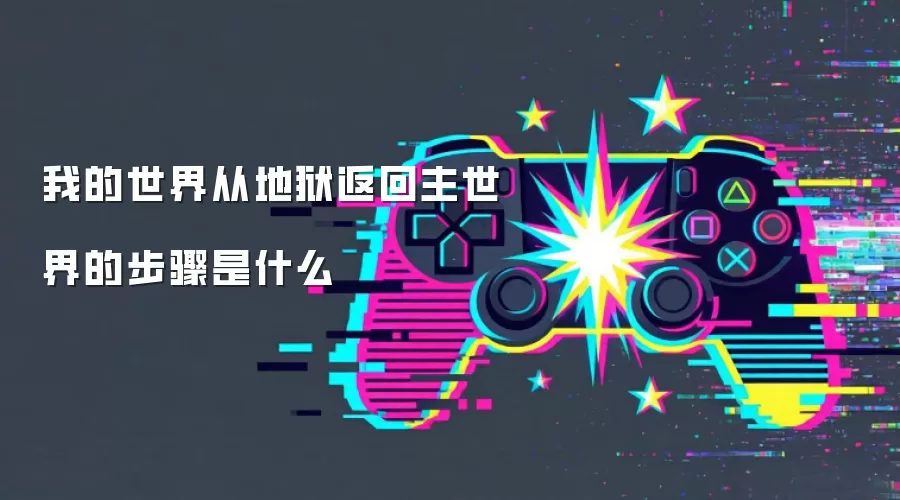 我的世界从地狱返回主世界的步骤是什么