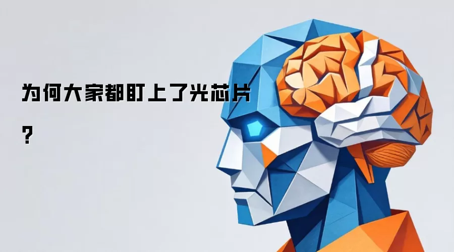 为何大家都盯上了光芯片?