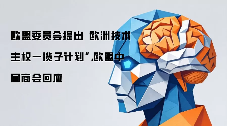 欧盟委员会提出“欧洲技术主权一揽子计划”,欧盟中国商会回应