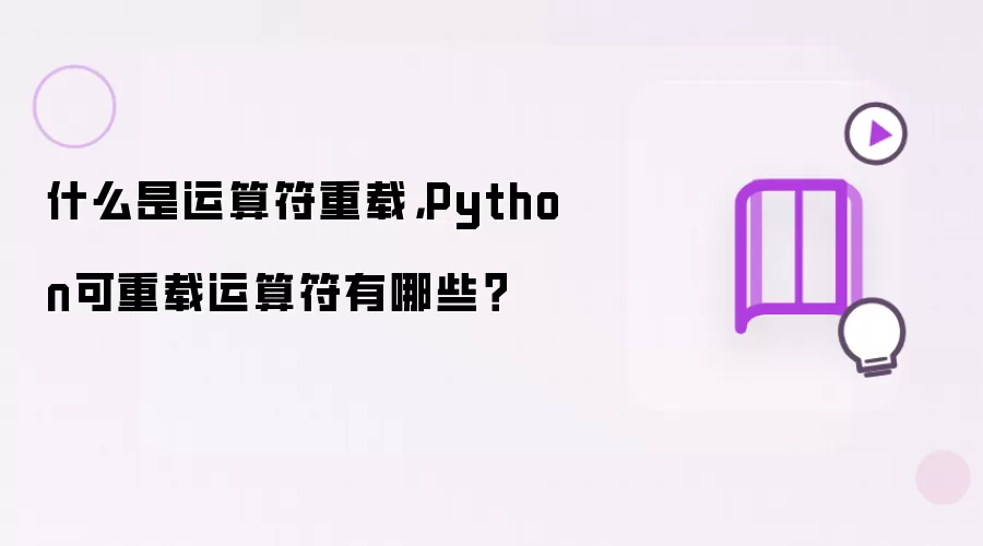 什么是运算符重载,Python可重载运算符有哪些?