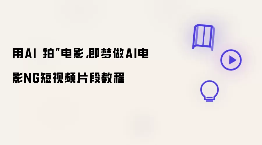 用AI“拍”电影,即梦做AI电影NG短视频片段教程
