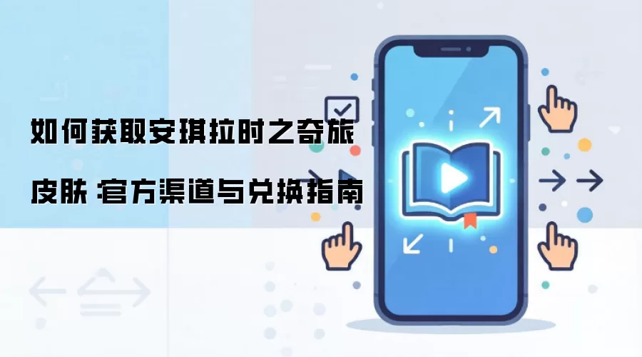 如何获取安琪拉时之奇旅皮肤:官方渠道与兑换指南