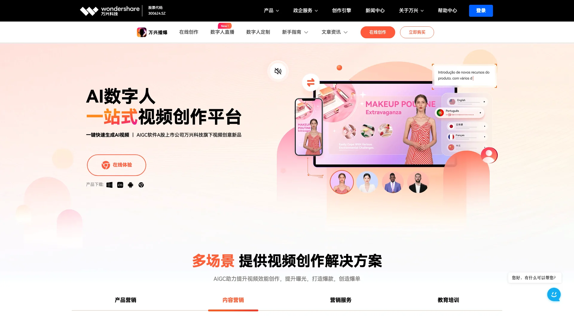 万兴播爆-AI数字人视频生成工具