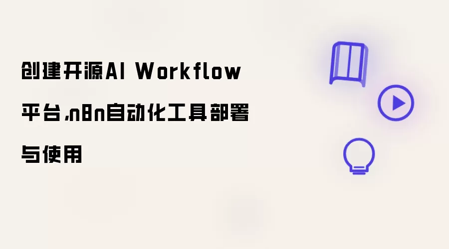 创建开源AI Workflow平台,n8n自动化工具部署与使用