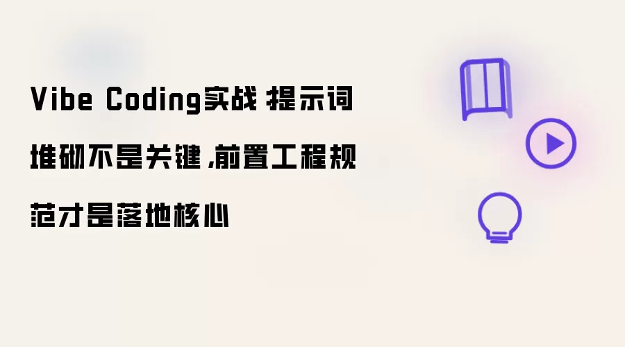 Vibe Coding实战:提示词堆砌不是关键,前置工程规范才是落地核心