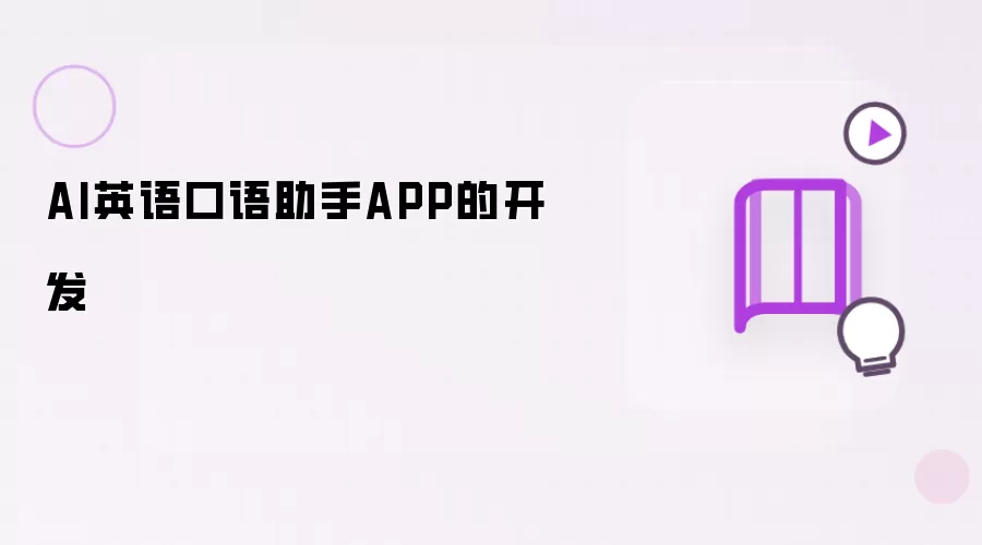 AI英语口语助手APP的开发